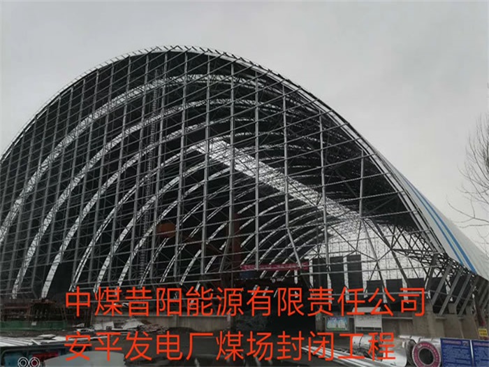 武穴中煤昔阳能源有限责任公司安平发电厂煤场封闭工程