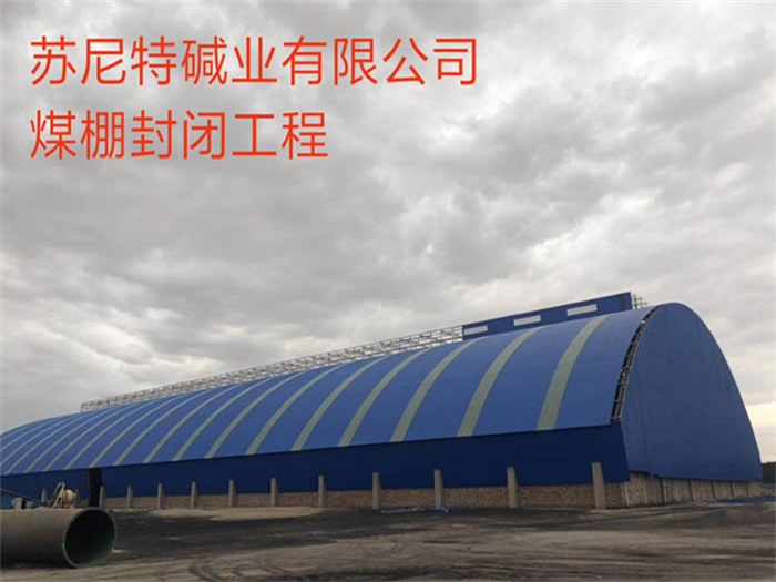 武穴苏尼特碱业有限公司煤棚封闭工程