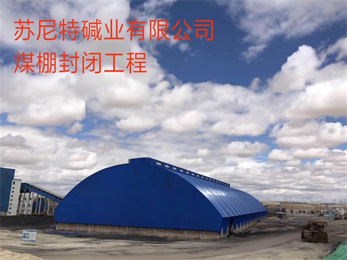 武穴苏尼特碱业有限公司煤棚封闭工程